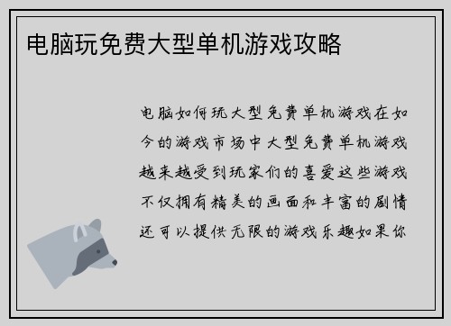 电脑玩免费大型单机游戏攻略