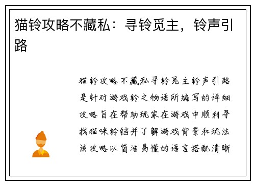 猫铃攻略不藏私：寻铃觅主，铃声引路