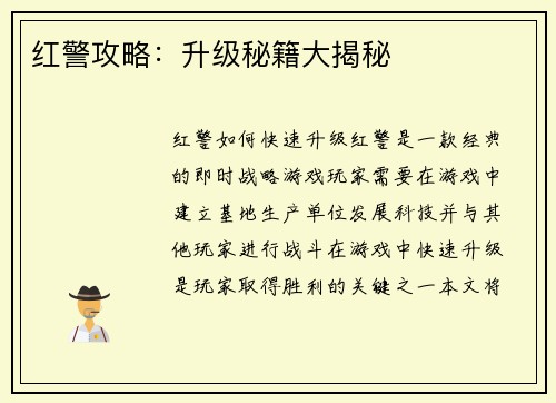 红警攻略：升级秘籍大揭秘