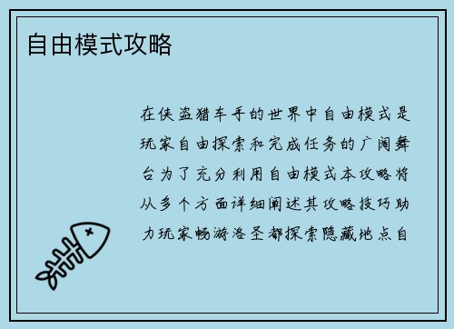自由模式攻略