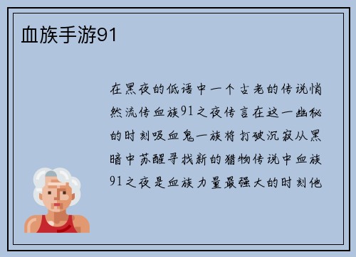 血族手游91