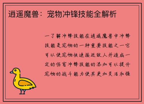 逍遥魔兽：宠物冲锋技能全解析