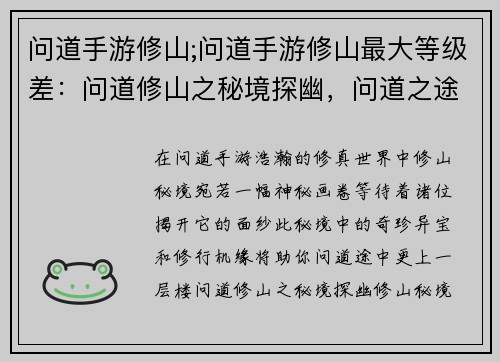 问道手游修山;问道手游修山最大等级差：问道修山之秘境探幽，问道之途，修山问道，问道手游修山之路