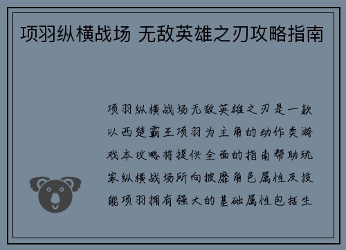项羽纵横战场 无敌英雄之刃攻略指南