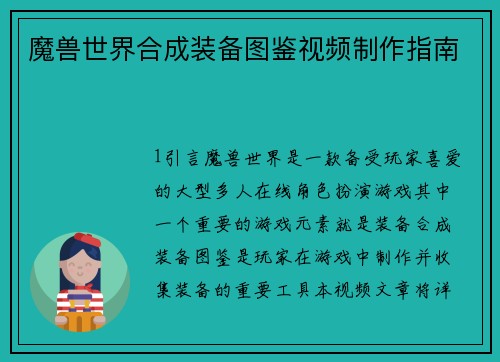 魔兽世界合成装备图鉴视频制作指南