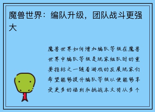 魔兽世界：编队升级，团队战斗更强大