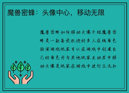 魔兽密蜂：头像中心，移动无限