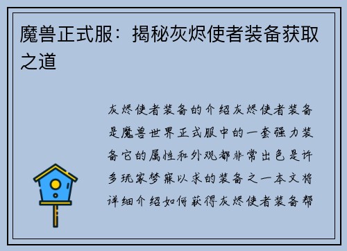 魔兽正式服：揭秘灰烬使者装备获取之道