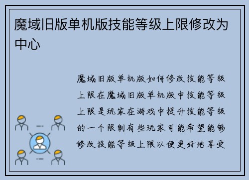 魔域旧版单机版技能等级上限修改为中心